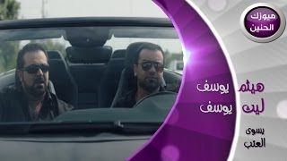 هيثم يوسف و ليث يوسف  مايسوى العتب فيديو كليب  2013 [upl. by Mellicent]