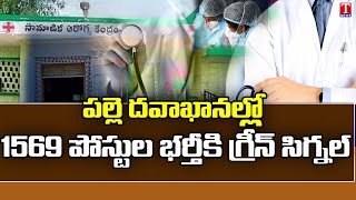 TS Govt approved Jobs Notification for 1569 posts in Rural Health Centers Palle Dawakhana  T News [upl. by Llydnek328]