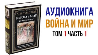 Лев Толстой Война и Мир Аудиокнига Война и мир Том 1 Часть 1 аудиокниги книги литература [upl. by Anyaled219]