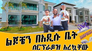 ለልጆቼ አፓርትመንት ገዛውላቸው [upl. by Travax]