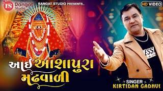 Kirtidan Gadhavi New Garbo  Aai Ashapura Madh Vali Maa  Latest Gujarati Garba  Abhita Patel [upl. by Gundry]