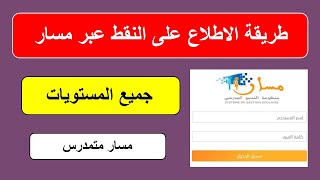 طريقة الاطلاع على نقط المراقبة المستمرة عبر مسار متمدرس  massar moutamadris 2023 [upl. by Evangeline812]