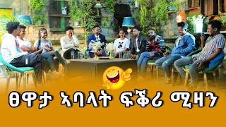 ዘስሕቕን ቁምነገርን ፀዋታ ኣባላት ፊልሚ ፍቕሪ ሚዛን [upl. by Dean]