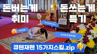 큐텐재팬 15가지 무료 스킬 공유 선착순 100명  2024 1월 24일 단아쌤 라이브 [upl. by Newton]