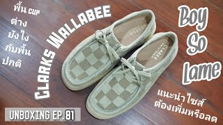 Unboxing Ep81  แกะกล่อง Clarks Wallabee Checker ตัว cup sole  แนะนำไซส์ ลดหรือเพิ่มดี [upl. by Acey]