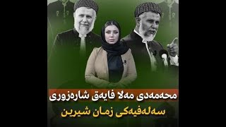 مامۆستا محەمەدی مەلا فایەق شارەزوری سەلەفیەکی زمان شیرین mamosta mhamad mala fayaq [upl. by Lohman]