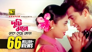 Duti Mone  দুটি মনে লেগে গেছে জোড়া  HD  Shabnur amp Shakib Khan  Andrew amp Kanak  Golam  Anupam [upl. by Laeynad]