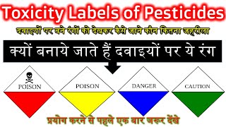 Toxicity Label on Pesticides । दवाइयों पर बने रंग को देखकर कैसे पहचाने कौन सी दवा कितनी जहरीली है । [upl. by Arua]