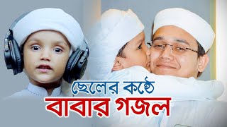 ছেলের কণ্ঠে বাবার গজল । Tumi Kemon Musolman । তুমি কেমন মুসলমান । Muhammad  Sayed Ahmad Kalarab [upl. by Euqinay]