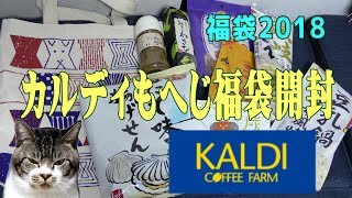 【カルディ】もへじ福袋2018を開封！今年は戌年☆かわいいバッグ☆何が入っているかな？福袋ネタバレ☆猫と一緒に商品紹介 [upl. by Antoine269]