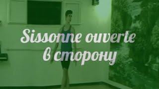 Sissonne ouverte в сторону [upl. by Shanna]