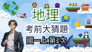 最新版 地理 國一上 第1次段考 考前大猜題 重點整理 筆記 地圖 經緯線 時區計算 比例尺台灣位置 位置影響 上 [upl. by Det]