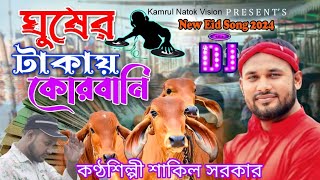 Eid special DJ gaan  ঘুষের টাকায় কোরবানি  শিল্পী শাকিল সরকার  New Dj jari gaan 2024 [upl. by Rosenberger]