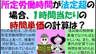 所定労働時間が法定超の場合、割増賃金計算の1か月平均所定労働時間はどうなる？１時間当たりの時間単価の計算は？ [upl. by Airamasor]