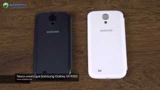 Демонстрация чехлакниги для Samsung Galaxy S4 I9500 [upl. by Atilehs]