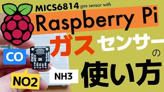 ラズベリーパイでMICS6814CO NO2 NH3ガスセンサーを使う〜ライブラリの使い方とセンサーの特性など [upl. by Irved]