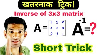 Short Trick for matrix  inverse of matrix  inverse of 3by3 matrix  how to find inverse of matrix [upl. by Nnylsoj]