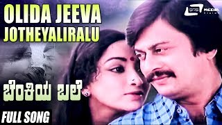 Olida Jeeva Jotheyaliralu  Benkiya Bale  Anantha Nag  Julie Lakshmi  Kannada Video Song [upl. by Airrat]