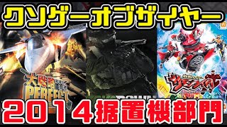 【KOTY据置機版】クソゲーオブザイヤー2014（据置機史上最強レベルの課金体制） [upl. by Vite]