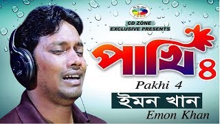 Pakhi 4  পাখি ৪  Emon Khan  ইমন খান  বাংলা নতুন গান  Bangla New Song 2018  CD Zone [upl. by Shelia]