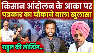 Lok Sabha elections से पहले Kisan Aandolan 20 के Mastermind पर पत्रकार का खुलासा Congress Expose [upl. by Faith898]