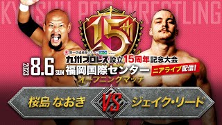 【九州プロレス15周年】オープニングマッチ！桜島なおき vs ジェイク･リード【86国際センター】 [upl. by Kohsa]