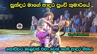 කොච්චර බැලුවත් එපා වෙන් නැති ආදර ගීතය  Wayaba rantharu  ලස්සනම ගීතනාට්‍ය සිංදු [upl. by Gone]