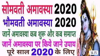 Somvati amavasya 2020  Bhomvati amavasya 2020  somvati amavasya 2020 me kab hai  amavasya 2020 [upl. by Aseena871]