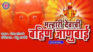 Malhari Devachi Bahin Janubai  Khandoba Songs  मल्हारी देवाची बहिण जाणुबाई  खंडोबाची भक्तिगीते [upl. by Shelton383]