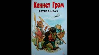 Кеннет Грэм Ветер в ивах Глава 8 Kenneth Grahame The Wind in The Willows 1908 [upl. by Koetke745]