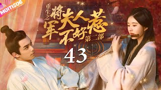 《將軍夫人不好惹Ⅱ》EP43 赵露思 吴磊 深陷四角戀💛重生嫡女來復仇💦將軍深夜入閨房強吻她🔥吳磊 趙露思 zhaolusi wulei lovelikethegalaxy 星汉灿烂 [upl. by Lardner597]