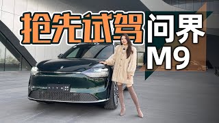 车若初见  凭什么领先一代 抢先试驾问界M9  4K问界M9 [upl. by Strohben]