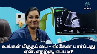 Gall bladder  உங்கள் பித்தப்பை  ஸ்கேன் பார்ப்பது ஏன் எதற்கு எப்படி [upl. by Olen409]