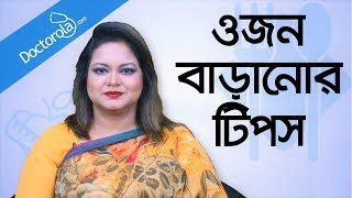 ওজন বাড়ানোর উপায়  Weight gain tips  Weight gain diet tips  Gain weight fast [upl. by Anaahs]