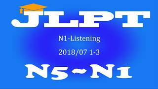 N1Listening 201807 13番 [upl. by Rihat]