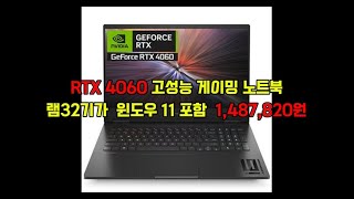 HP 2023 오멘 16 4060RTX 4060 노트북 추천고성능 게이밍 노트북고성능 겜트북윈도우 설치된 겜트북 추천크리에이터 노트북영상편집 노트북고성능 노트북 추천 [upl. by Rao]