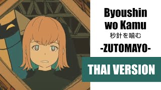 Cover Byoushin wo Kamu 秒針を噛む  ZUTOMAYO【Thai Lyrics by s a t an g】歌ってみた [upl. by Aitram10]