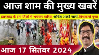 आज 17 सितंबर 2024 झारखण्ड की ताजा खबर l Today Jharkhand News l Jharkhand Breaking News [upl. by Aidas]