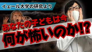 【2歳〜６歳】子どもが怖がるものの変遷 [upl. by Dygert]