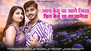 New Rajasthani Song 2023  जान केहु या जाने जिया  Mukesh Choudhary  Rashmi Nishad  New Song 2023 [upl. by Eizzil897]