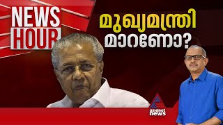 ശുദ്ധമായ കൈകളിൽ എന്തെന്ന് ജനം വിധിച്ചോ  Newshour 21 june 2024  Vinu V John [upl. by Matless]