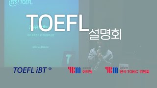 TOEFL설명회 YBM어학원 · ETS KOREA · TOEIC위원회 [upl. by Beaulieu]