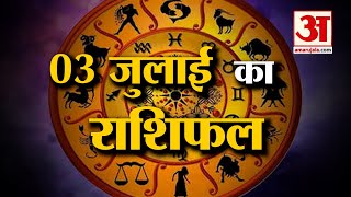 Horoscope 03 July 2024 देखिए क्या कहती है आपकी राशि  Aaj Ka Rashifal  Horoscope  Amar Ujala [upl. by Leckie]