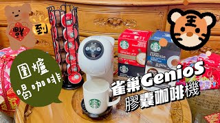 Vlog62雀巢膠囊咖啡機GenioS開箱過年讓家裡變成星巴克咖啡館雀巢膠囊咖啡機雀巢咖啡genios nestle 膠囊咖啡機星巴克 [upl. by Ferris892]