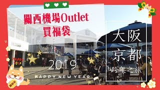 京阪跨年2019 Day 2 大阪 關西機場臨空城 Rinku Outlets 買福袋  Samantha C [upl. by Christye217]