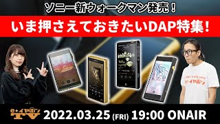 e☆イヤホンTV『新ウォークマン発売！いま押さえておきたいDAP特集！』ウォークマン DAP ソニー [upl. by Meredeth441]