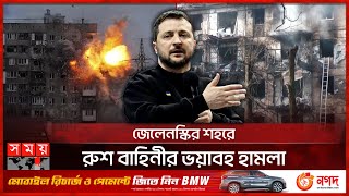 রাশিয়ার হাত থেকে সাত গ্রাম পুনর্দখলের দাবি ইউক্রেনের  Zelenskyy  Ukraine  Russia  Somoy TV [upl. by Sucirdor]