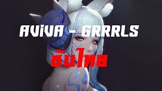 ซับไทย AViVA  GRRRLS TH [upl. by Janean]