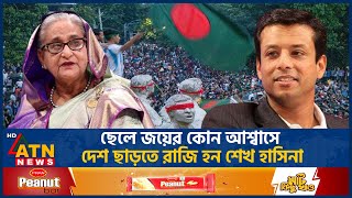 পদত্যাগের আগে জয়ের সাথে কী কথা হয়েছিল শেখ হাসিনার  Sajeeb Wazed Joy  Sheikh Hasina Resignation [upl. by Idihc]