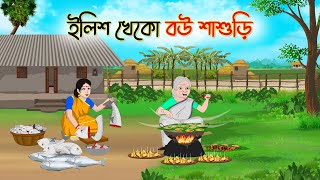 ইলিশ খেকো বউ শাশুড়ি  Bengali Fairy Tales Cartoon  Rupkothar Bangla Golpo  Thakumar Jhuli [upl. by Conney]